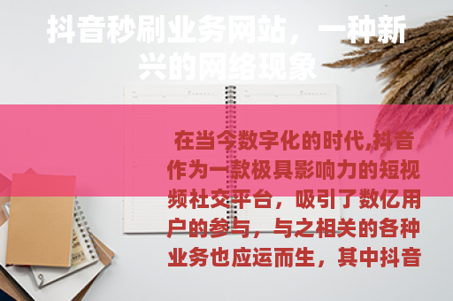 抖音秒刷业务网站，一种新兴的网络现象