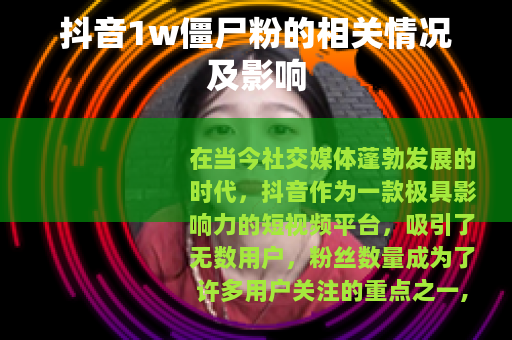 抖音1w僵尸粉的相关情况及影响