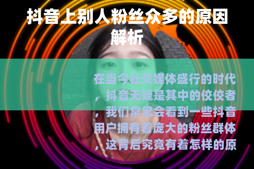 抖音上别人粉丝众多的原因解析