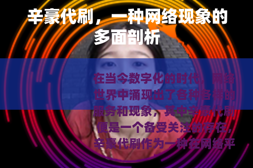 辛豪代刷，一种网络现象的多面剖析