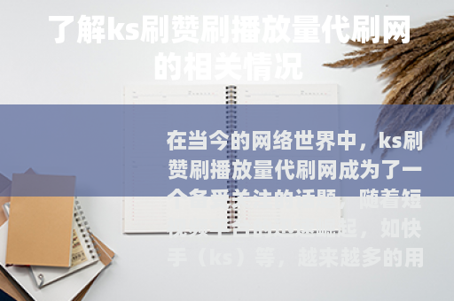 了解ks刷赞刷播放量代刷网的相关情况