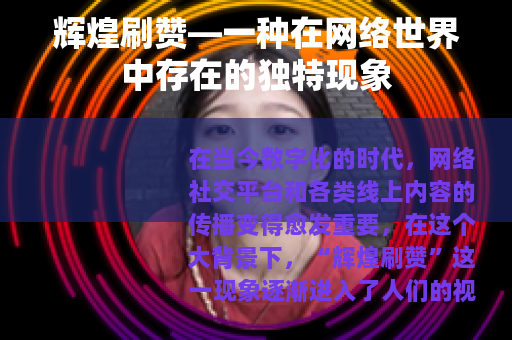 辉煌刷赞—一种在网络世界中存在的独特现象