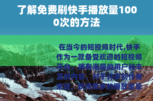 了解免费刷快手播放量1000次的方法
