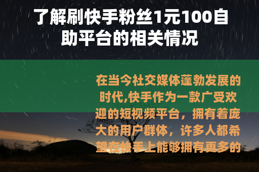 了解刷快手粉丝1元100自助平台的相关情况