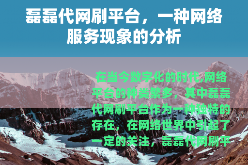 磊磊代网刷平台，一种网络服务现象的分析