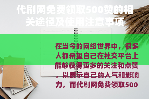 代刷网免费领取500赞的相关途径及使用注意事项