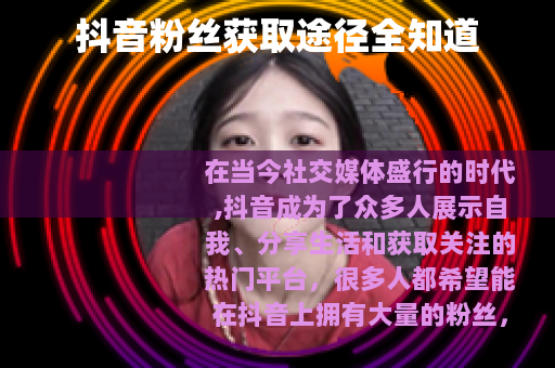 抖音粉丝获取途径全知道