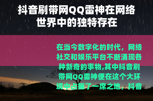 抖音刷带网QQ雷神在网络世界中的独特存在