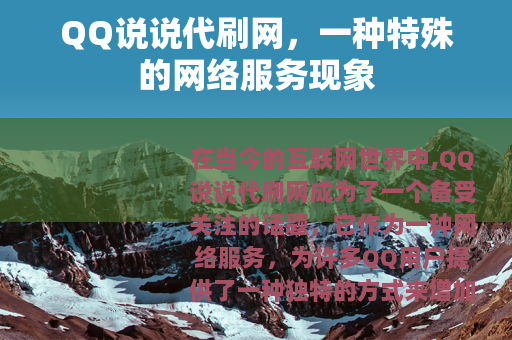 QQ说说代刷网，一种特殊的网络服务现象