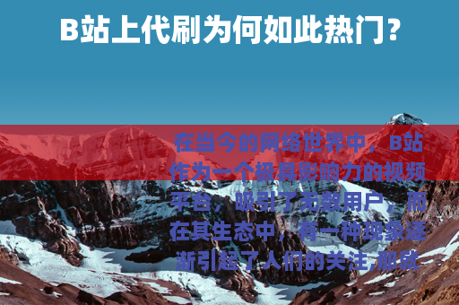 B站上代刷为何如此热门？