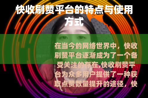 快收刷赞平台的特点与使用方式