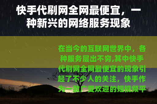 快手代刷网全网最便宜，一种新兴的网络服务现象