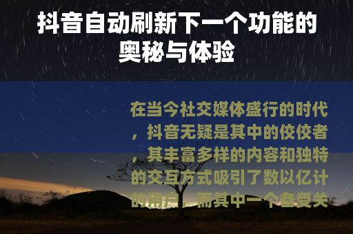 抖音自动刷新下一个功能的奥秘与体验