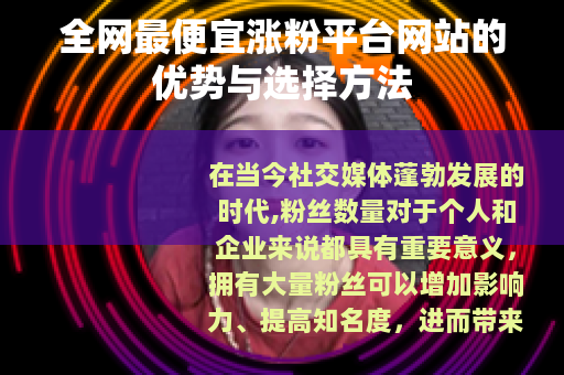 全网最便宜涨粉平台网站的优势与选择方法