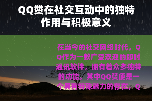 QQ赞在社交互动中的独特作用与积极意义