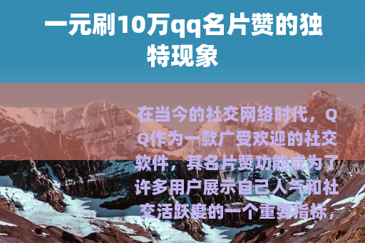 一元刷10万qq名片赞的独特现象
