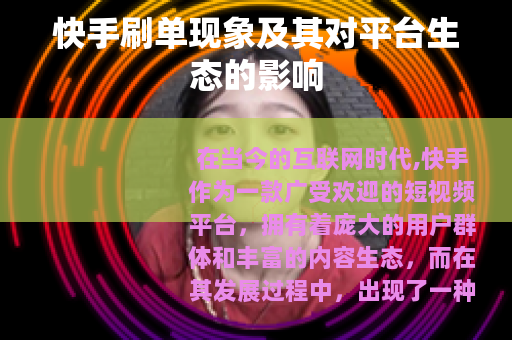 快手刷单现象及其对平台生态的影响