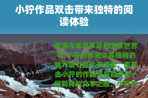 小狞作品双击带来独特的阅读体验