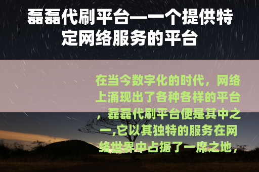磊磊代刷平台—一个提供特定网络服务的平台