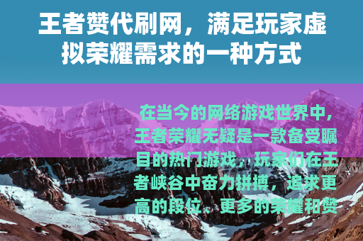 王者赞代刷网，满足玩家虚拟荣耀需求的一种方式