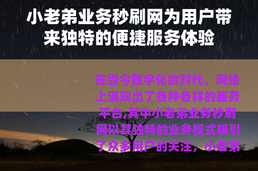 小老弟业务秒刷网为用户带来独特的便捷服务体验