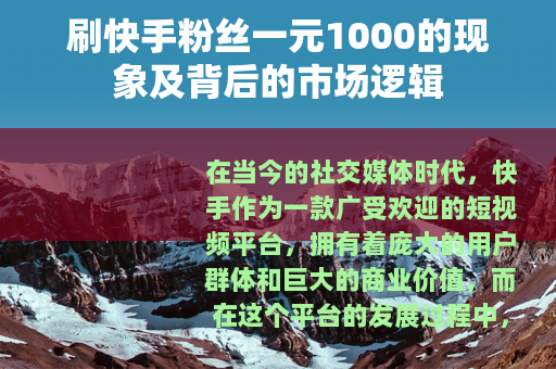 刷快手粉丝一元1000的现象及背后的市场逻辑