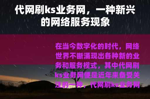 代网刷ks业务网，一种新兴的网络服务现象