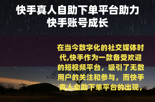 快手真人自助下单平台助力快手账号成长