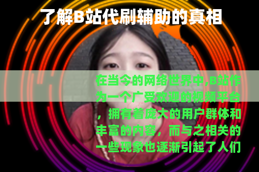 了解B站代刷辅助的真相