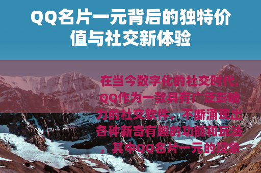 QQ名片一元背后的独特价值与社交新体验