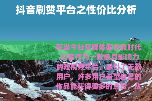 抖音刷赞平台之性价比分析