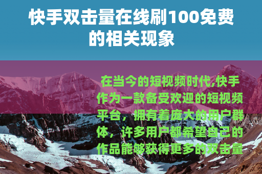 快手双击量在线刷100免费的相关现象