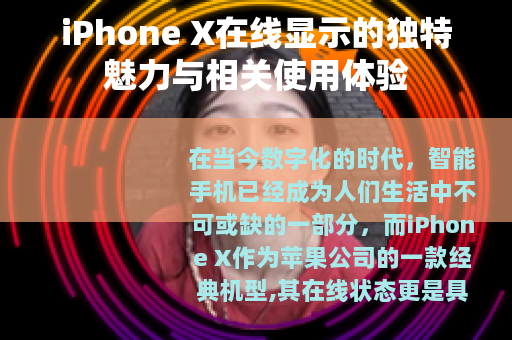 iPhone X在线显示的独特魅力与相关使用体验