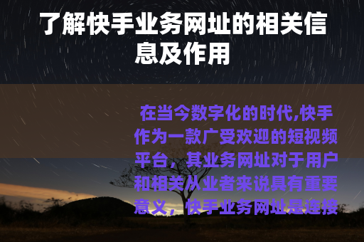 了解快手业务网址的相关信息及作用