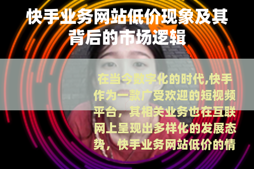 快手业务网站低价现象及其背后的市场逻辑