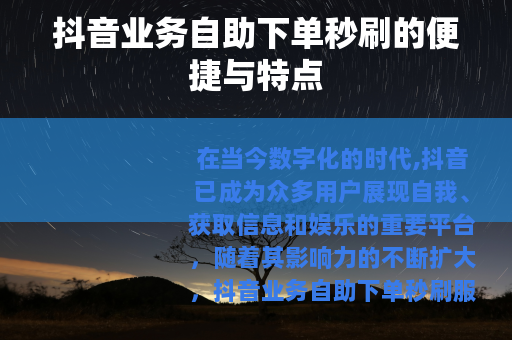 抖音业务自助下单秒刷的便捷与特点