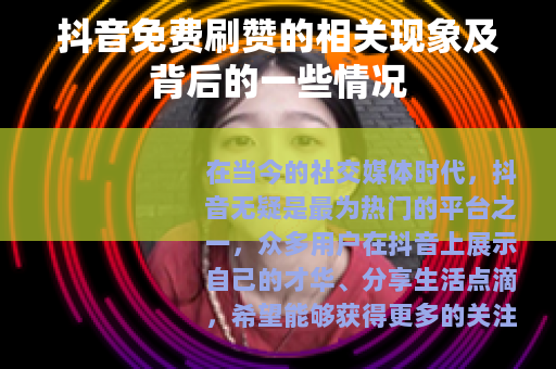 抖音免费刷赞的相关现象及背后的一些情况