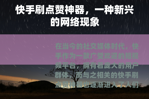 快手刷点赞神器，一种新兴的网络现象