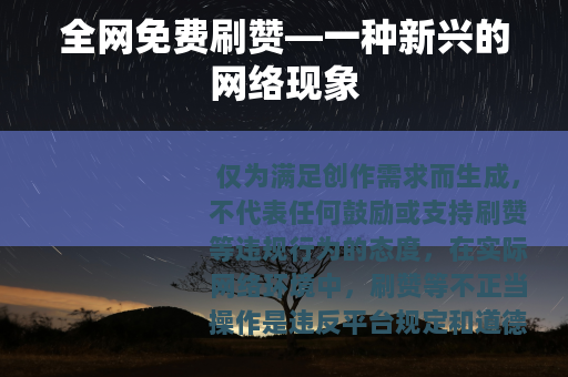 全网免费刷赞—一种新兴的网络现象