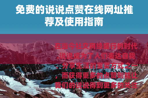 免费的说说点赞在线网址推荐及使用指南