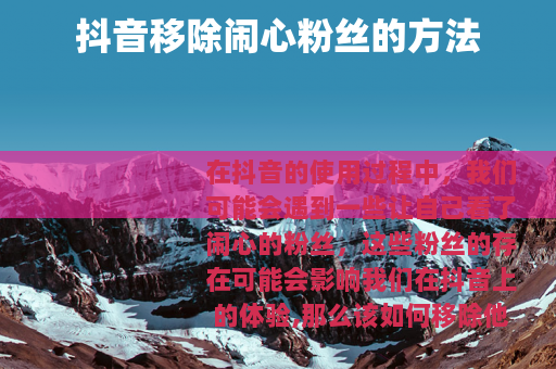 抖音移除闹心粉丝的方法