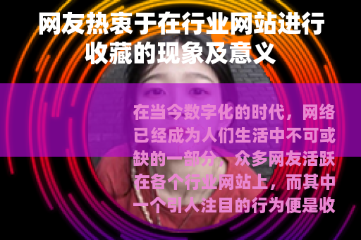 网友热衷于在行业网站进行收藏的现象及意义