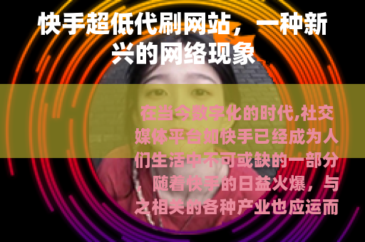 快手超低代刷网站，一种新兴的网络现象