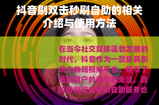 抖音刷双击秒刷自助的相关介绍与使用方法