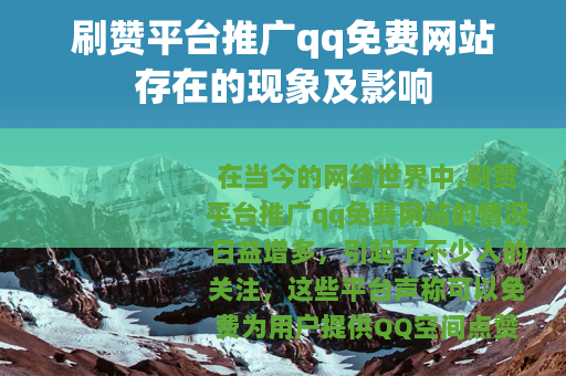 刷赞平台推广qq免费网站存在的现象及影响