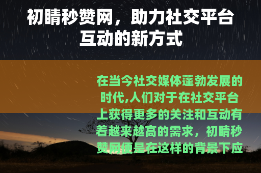 初睛秒赞网，助力社交平台互动的新方式