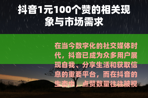抖音1元100个赞的相关现象与市场需求