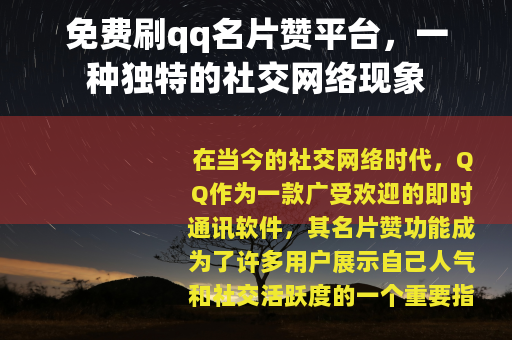 免费刷qq名片赞平台，一种独特的社交网络现象