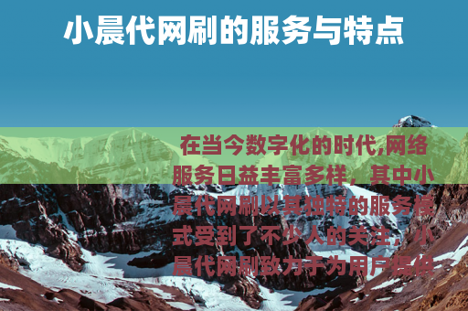 小晨代网刷的服务与特点
