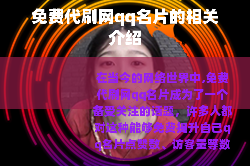 免费代刷网qq名片的相关介绍
